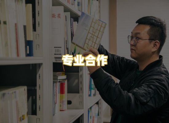 专业合作